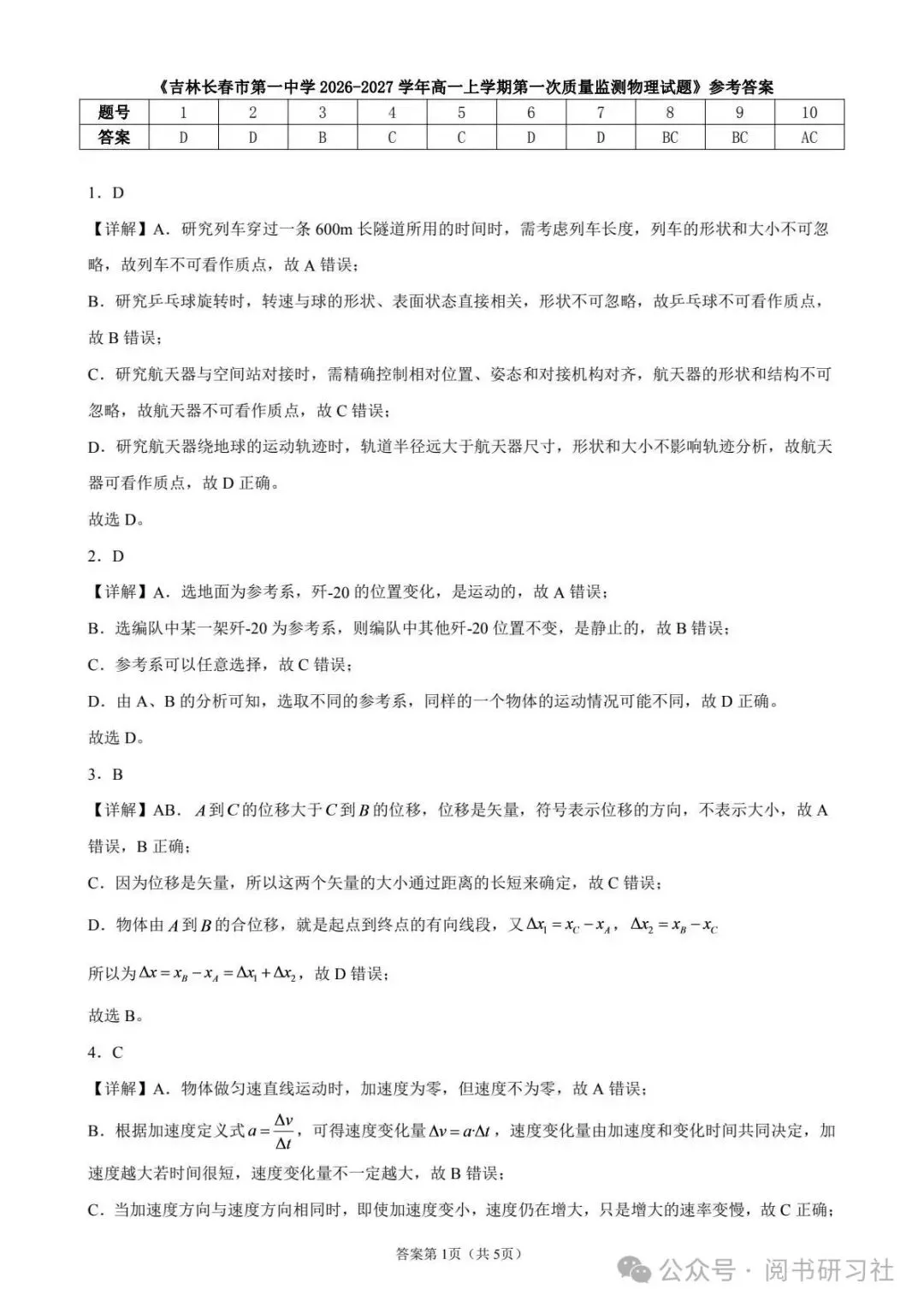 长春市第一中学高一上第一次月考物理试卷-第6张图片-四季读书网