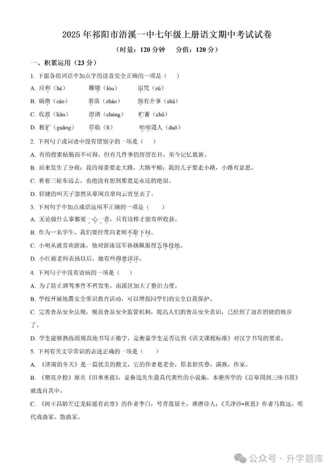 【真题汇总】——2025年永州七年级上册期中语文试卷+参考答案(免费领取)-第9张图片-四季读书网 【真题汇总】——2025年永州七年级上册期中语文试卷+参考答案(免费领取)-第9张图片-四季读书网