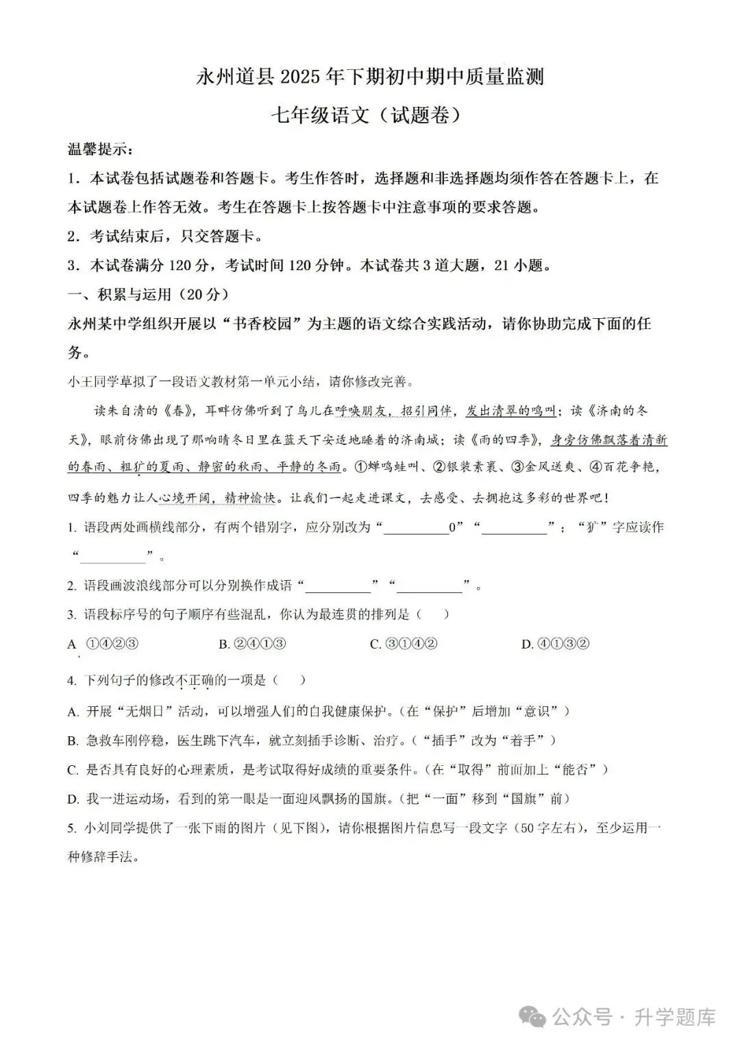 【真题汇总】——2025年永州七年级上册期中语文试卷+参考答案(免费领取)-第10张图片-四季读书网 【真题汇总】——2025年永州七年级上册期中语文试卷+参考答案(免费领取)-第10张图片-四季读书网