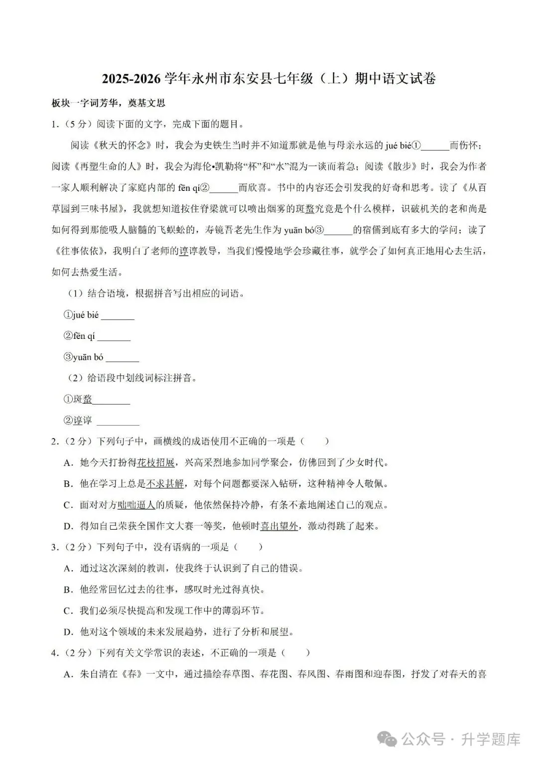 【真题汇总】——2025年永州七年级上册期中语文试卷+参考答案(免费领取)-第11张图片-四季读书网 【真题汇总】——2025年永州七年级上册期中语文试卷+参考答案(免费领取)-第11张图片-四季读书网