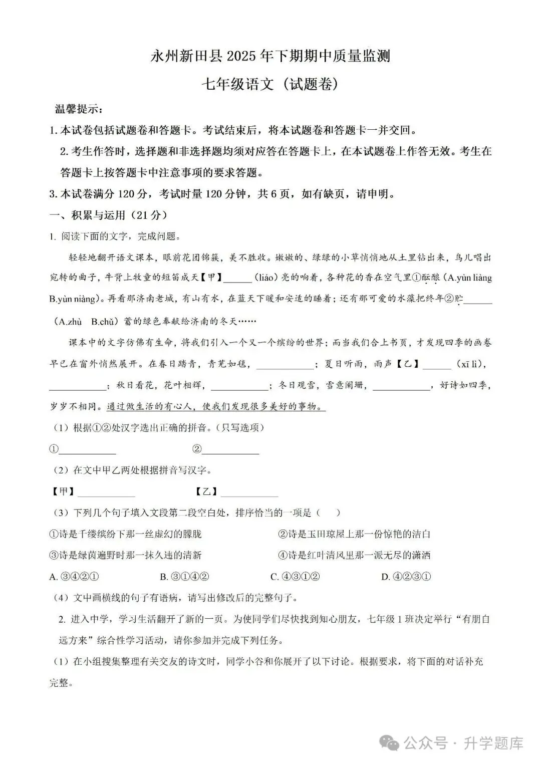 【真题汇总】——2025年永州七年级上册期中语文试卷+参考答案(免费领取)-第14张图片-四季读书网 【真题汇总】——2025年永州七年级上册期中语文试卷+参考答案(免费领取)-第14张图片-四季读书网