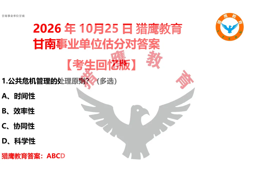 真题快看 I 甘南州事业单位-第1张图片-四季读书网