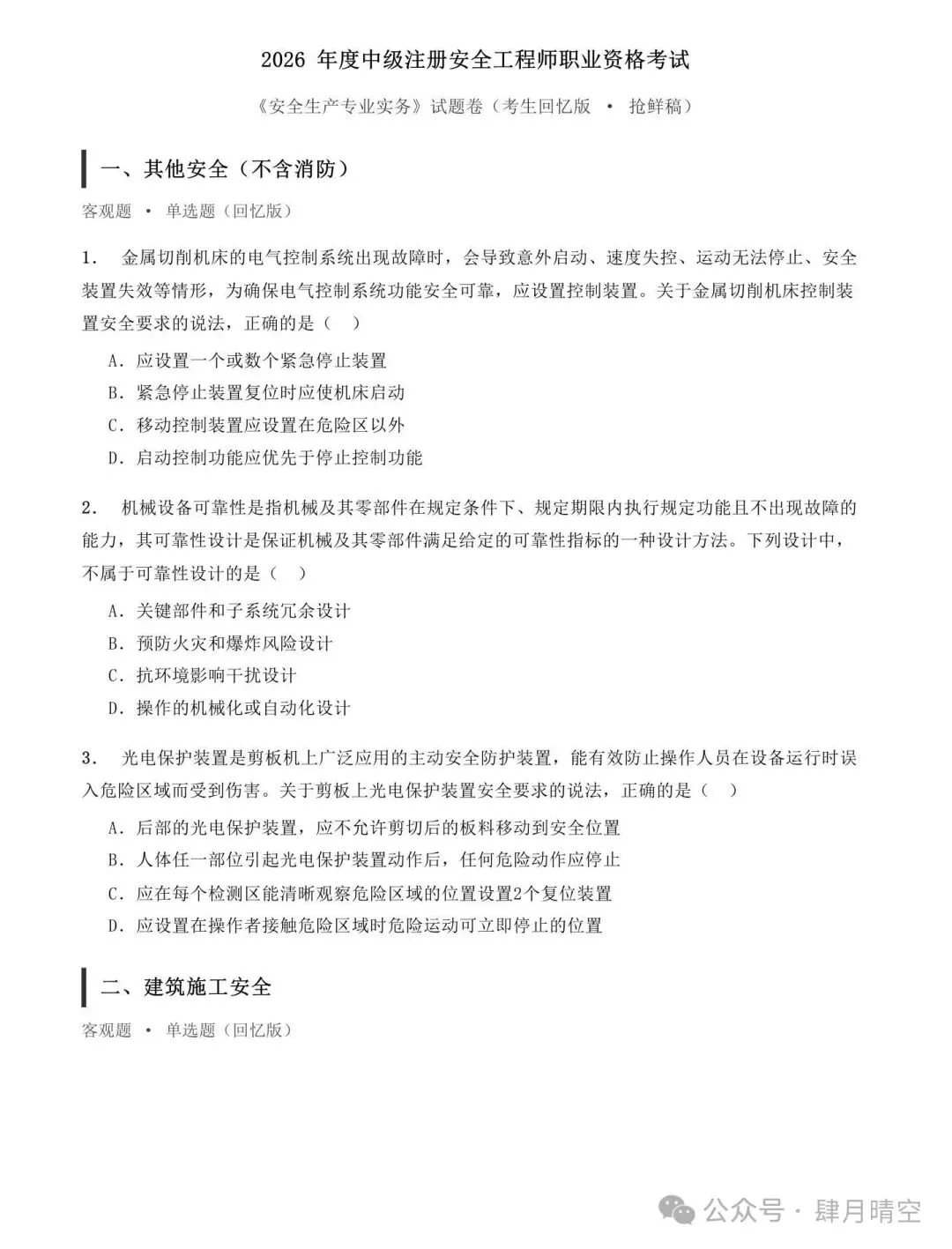 26年注安实务抢先版真题答案来了!速对答案-第2张图片-四季读书网