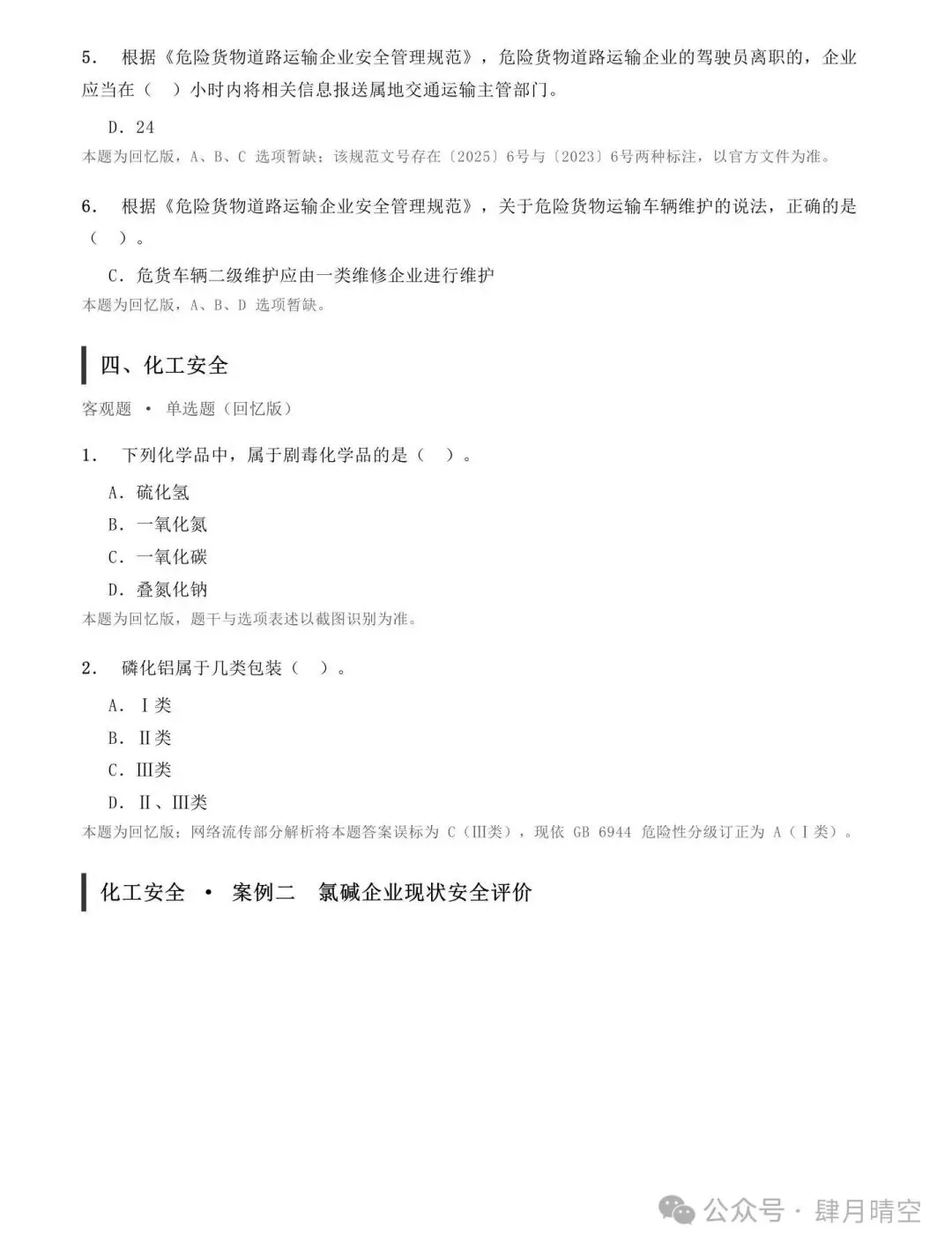 26年注安实务抢先版真题答案来了!速对答案-第4张图片-四季读书网