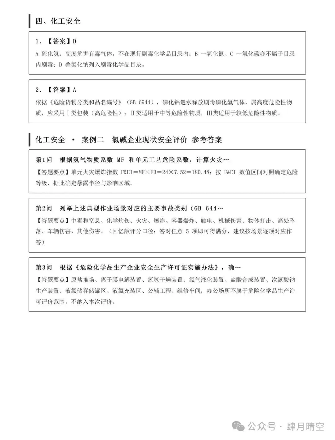 26年注安实务抢先版真题答案来了!速对答案-第5张图片-四季读书网