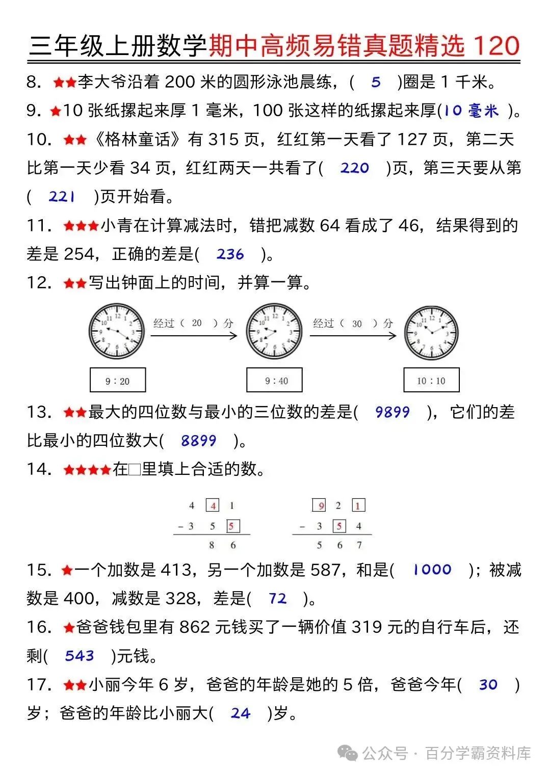 26年新版三年级上册数学《期中高频易错真题精选120》,电子版可打印-第3张图片-四季读书网 26年新版三年级上册数学《期中高频易错真题精选120》,电子版可打印-第3张图片-四季读书网