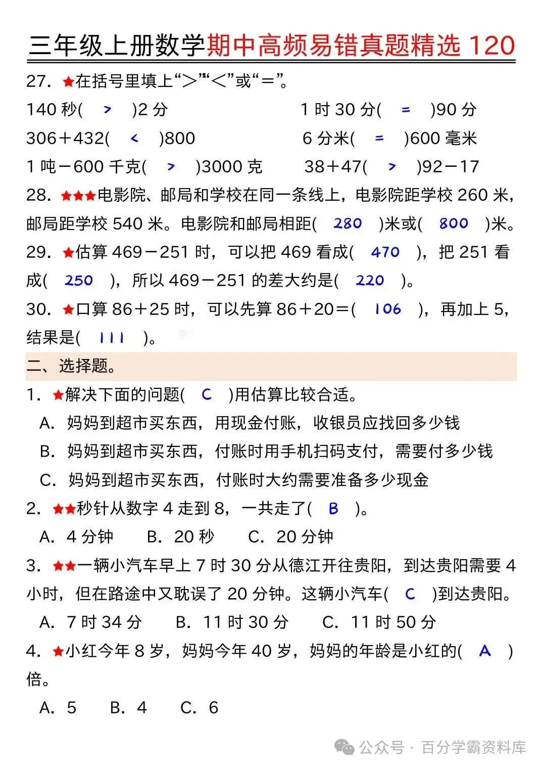 26年新版三年级上册数学《期中高频易错真题精选120》,电子版可打印-第5张图片-四季读书网 26年新版三年级上册数学《期中高频易错真题精选120》,电子版可打印-第5张图片-四季读书网