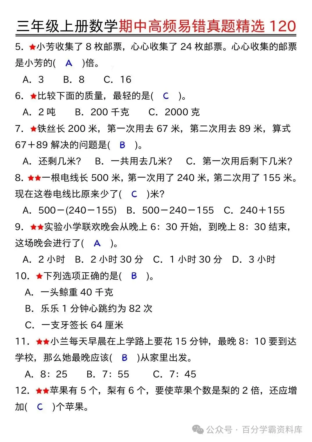 26年新版三年级上册数学《期中高频易错真题精选120》,电子版可打印-第6张图片-四季读书网 26年新版三年级上册数学《期中高频易错真题精选120》,电子版可打印-第6张图片-四季读书网