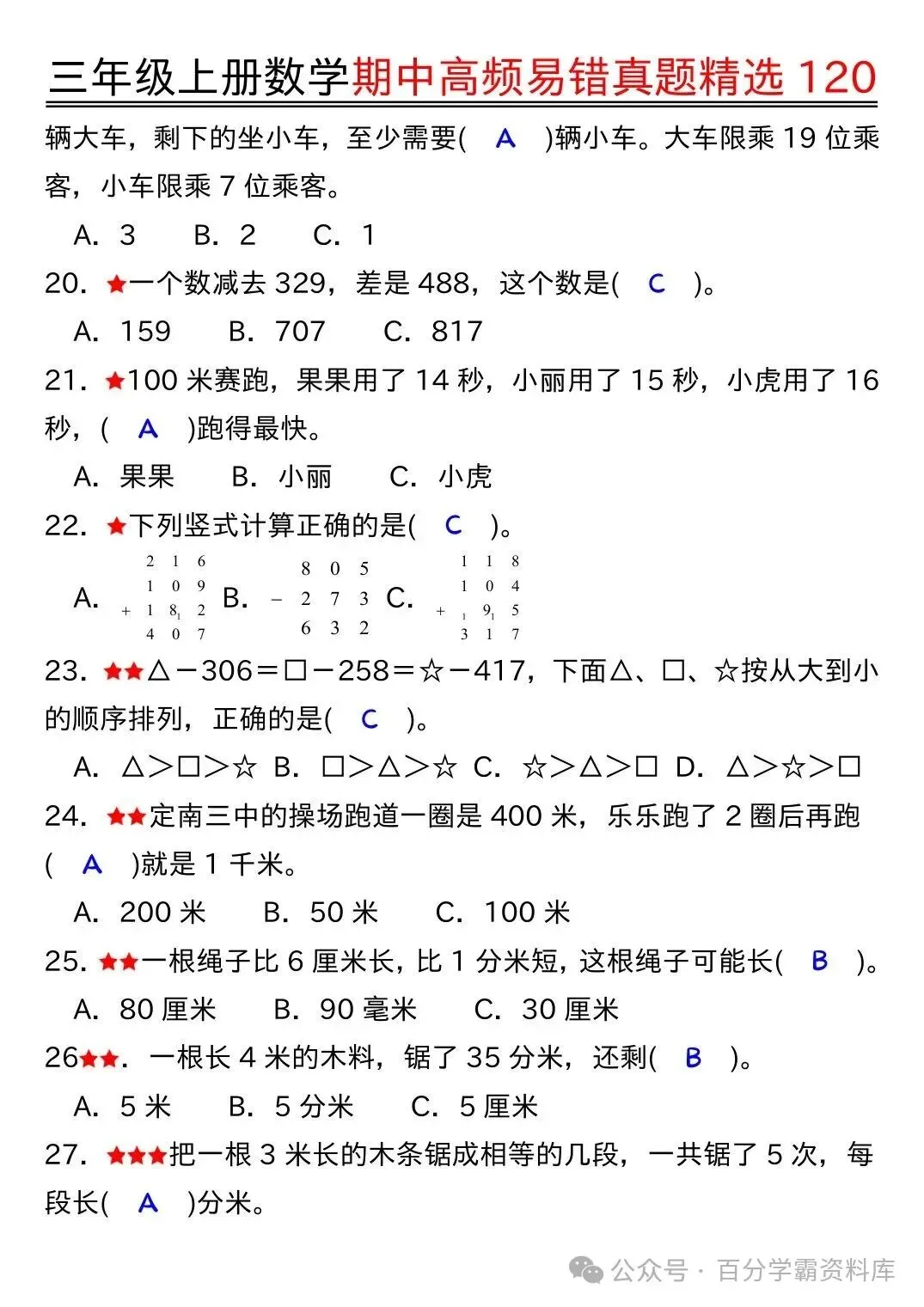 26年新版三年级上册数学《期中高频易错真题精选120》,电子版可打印-第8张图片-四季读书网 26年新版三年级上册数学《期中高频易错真题精选120》,电子版可打印-第8张图片-四季读书网