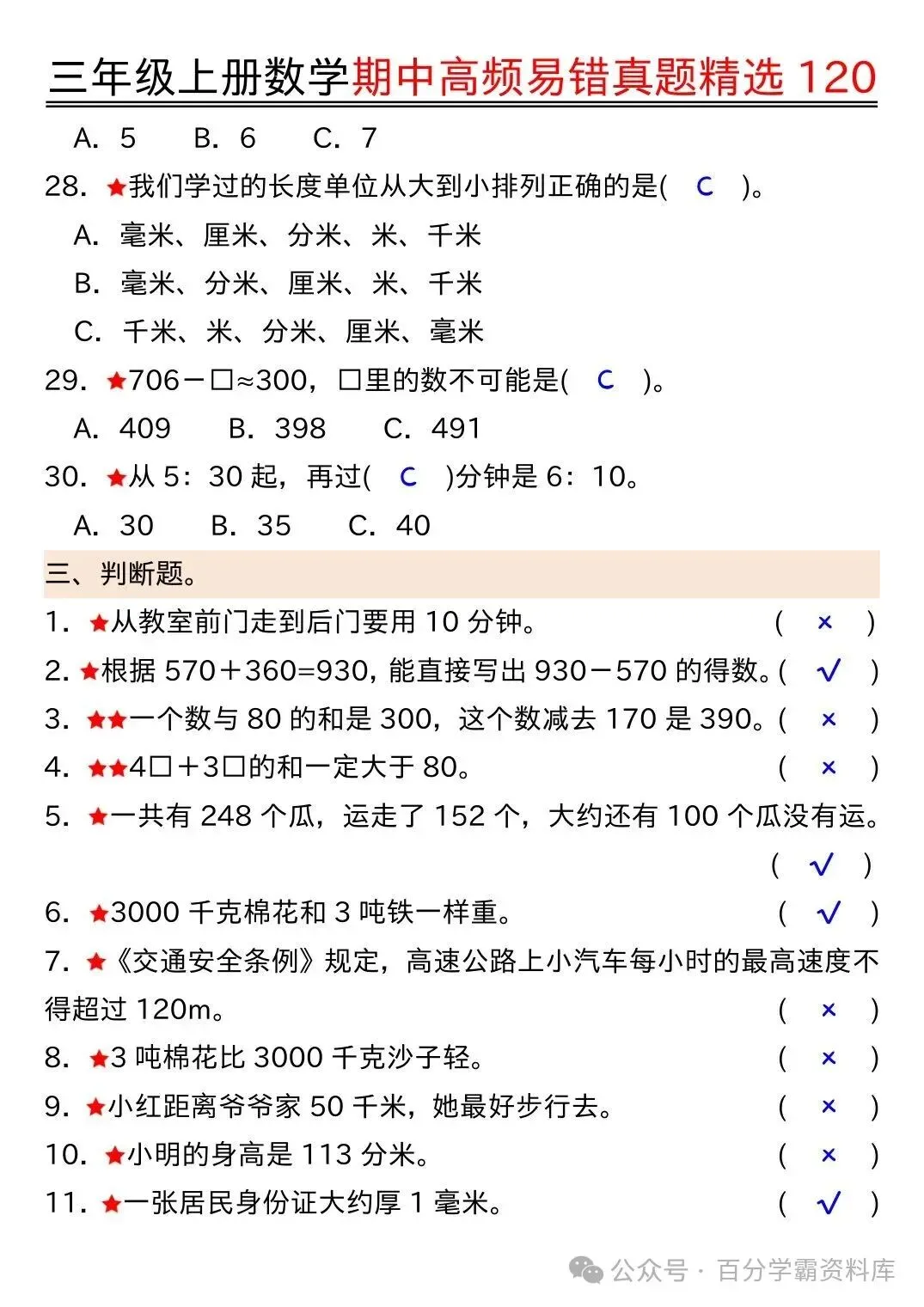 26年新版三年级上册数学《期中高频易错真题精选120》,电子版可打印-第9张图片-四季读书网 26年新版三年级上册数学《期中高频易错真题精选120》,电子版可打印-第9张图片-四季读书网