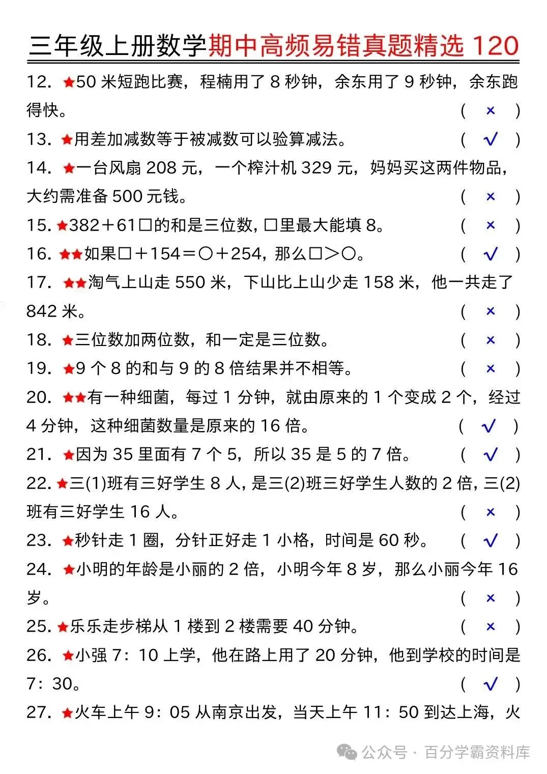 26年新版三年级上册数学《期中高频易错真题精选120》,电子版可打印-第10张图片-四季读书网 26年新版三年级上册数学《期中高频易错真题精选120》,电子版可打印-第10张图片-四季读书网