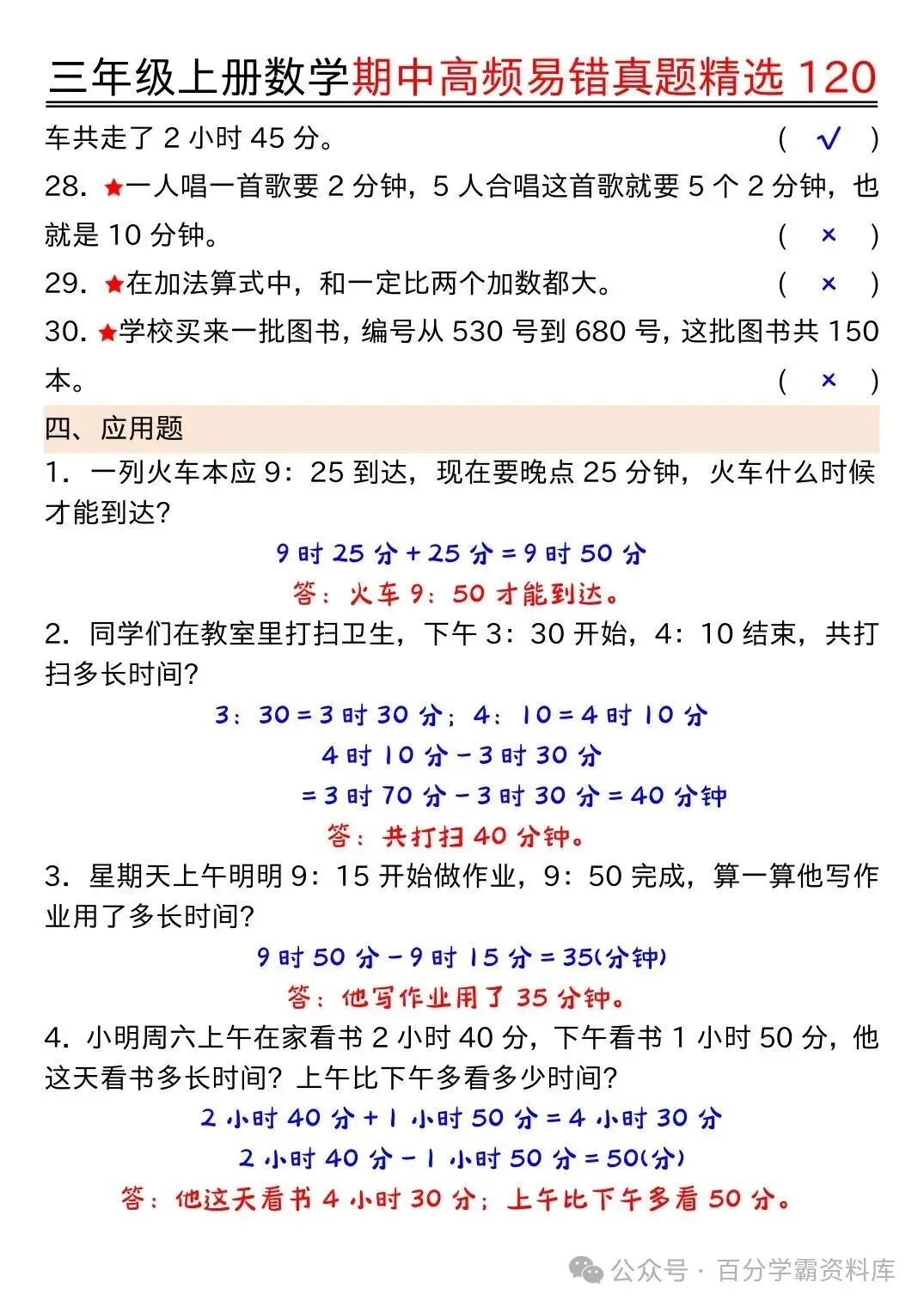 26年新版三年级上册数学《期中高频易错真题精选120》,电子版可打印-第11张图片-四季读书网 26年新版三年级上册数学《期中高频易错真题精选120》,电子版可打印-第11张图片-四季读书网
