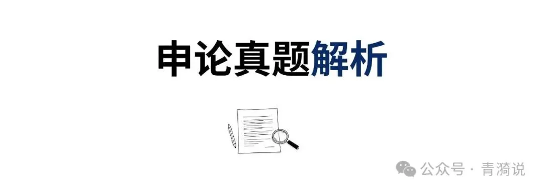 申论真题解析(一):概括题你写了五点,为什么还是丢分?-第1张图片-四季读书网 申论真题解析(一):概括题你写了五点,为什么还是丢分?-第1张图片-四季读书网