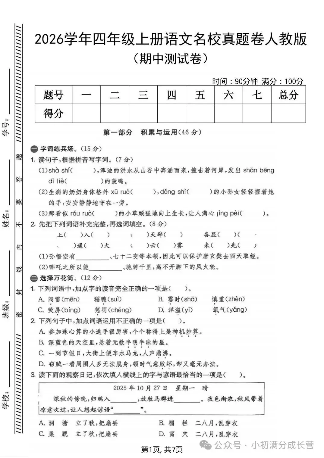 26年新版四年级上册语文《期中名校真题卷(人教版)》,电子版可打印-第2张图片-四季读书网