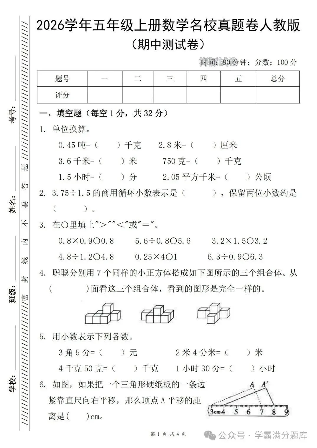 26年新版五年级上册数学《期中名校真题卷(人教版)》,电子版可打印-第2张图片-四季读书网