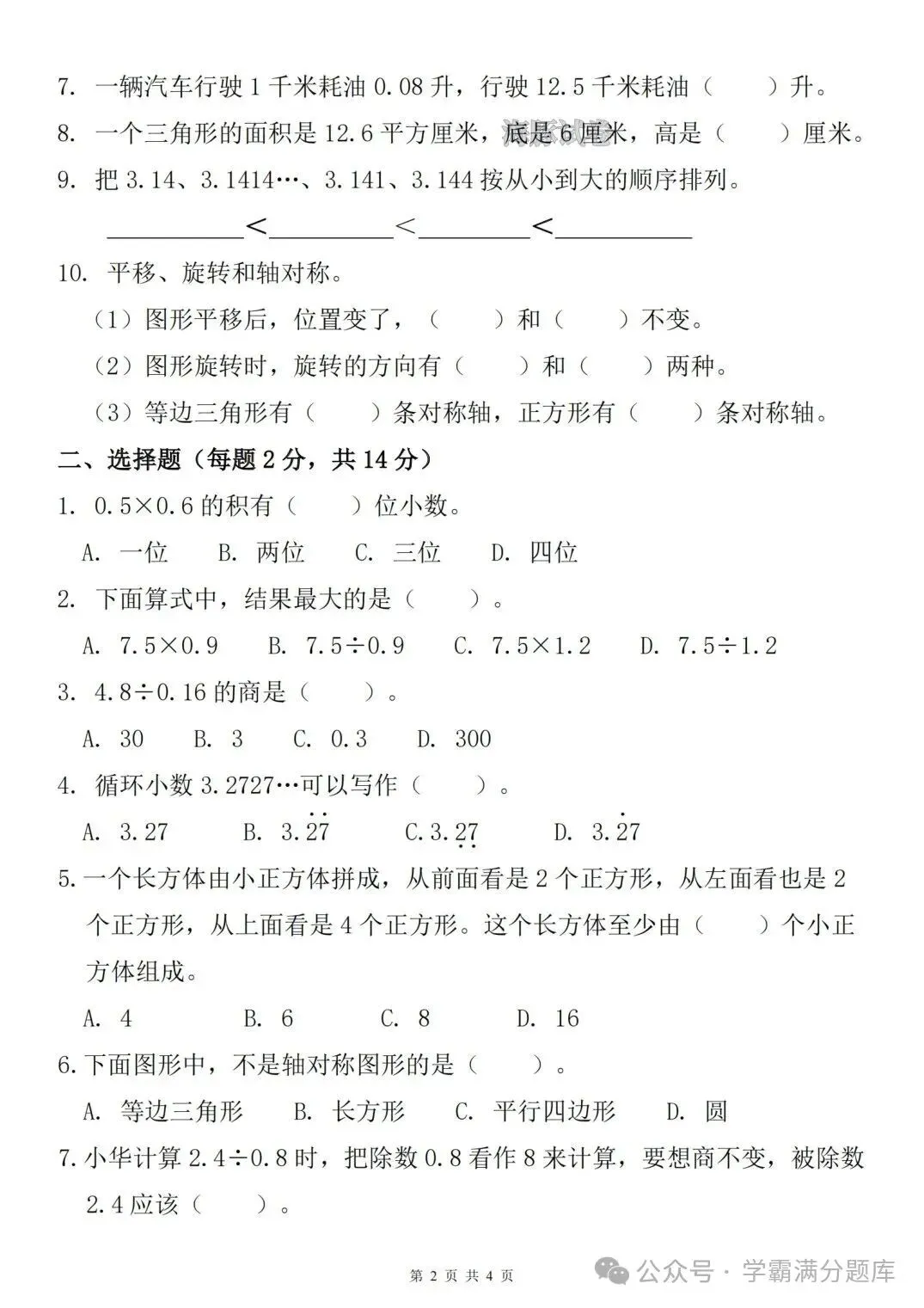 26年新版五年级上册数学《期中名校真题卷(人教版)》,电子版可打印-第3张图片-四季读书网