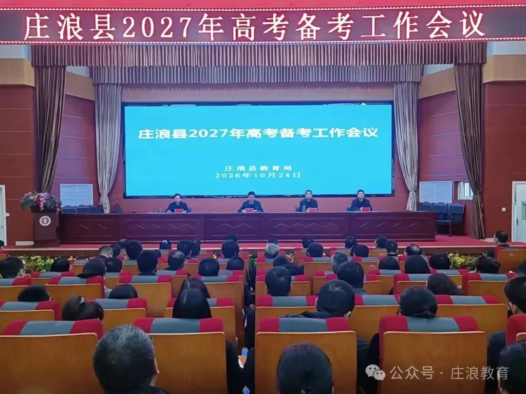 庄浪县召开2027年高考备考会议,邀请静宁一中校作专题讲座-第3张图片-四季读书网
