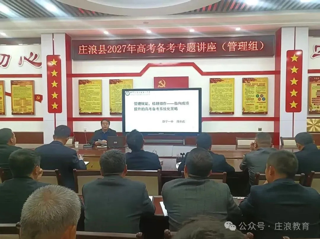 庄浪县召开2027年高考备考会议,邀请静宁一中校作专题讲座-第4张图片-四季读书网
