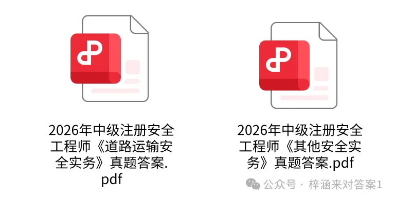 注安专业实务真题答案!2026年中级注册安全工程师真题答案及解析-第2张图片-四季读书网