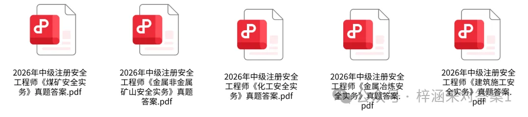 注安专业实务真题答案!2026年中级注册安全工程师真题答案及解析-第3张图片-四季读书网