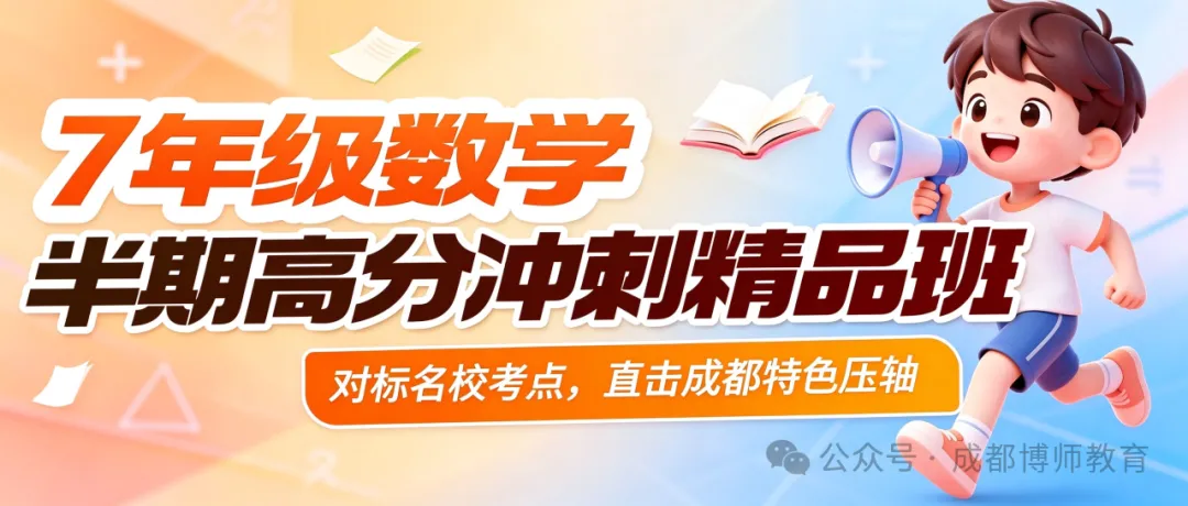 初一第一次期中考,青羊区这几所名校到底在考什么?我们把 YC 和 JX 的真题翻了个遍-第1张图片-四季读书网 初一第一次期中考,青羊区这几所名校到底在考什么?我们把 YC 和 JX 的真题翻了个遍-第1张图片-四季读书网
