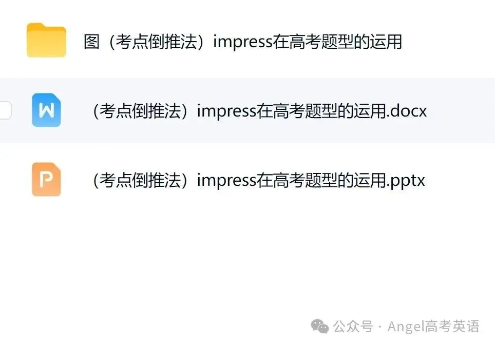 欢迎加入Angel高考英语备考资源会员(高效备考+备课)-第5张图片-四季读书网 欢迎加入Angel高考英语备考资源会员(高效备考+备课)-第5张图片-四季读书网