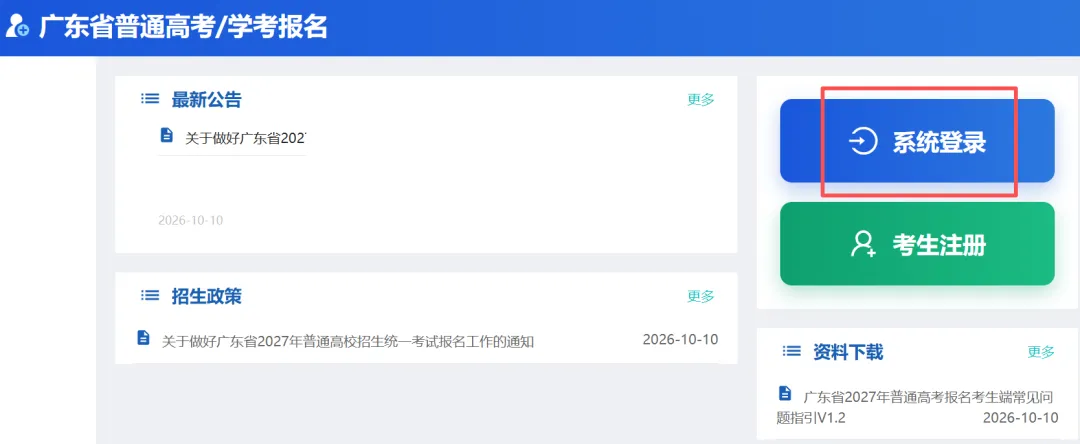 2027广东高考身份证号44开头考生注册+相片采集全流程!附入口→-第6张图片-四季读书网 2027广东高考身份证号44开头考生注册+相片采集全流程!附入口→-第6张图片-四季读书网