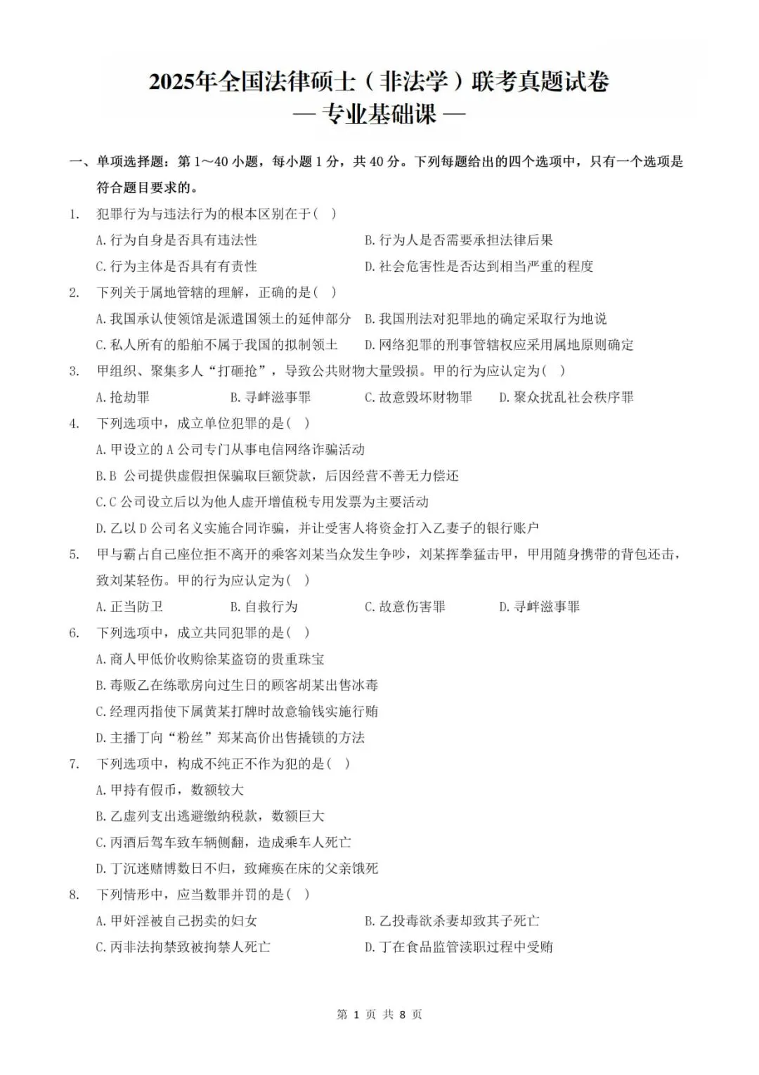2025年考研法律硕士(非法学)联考试题及答案解析(专业基础课)-第2张图片-四季读书网 2025年考研法律硕士(非法学)联考试题及答案解析(专业基础课)-第2张图片-四季读书网