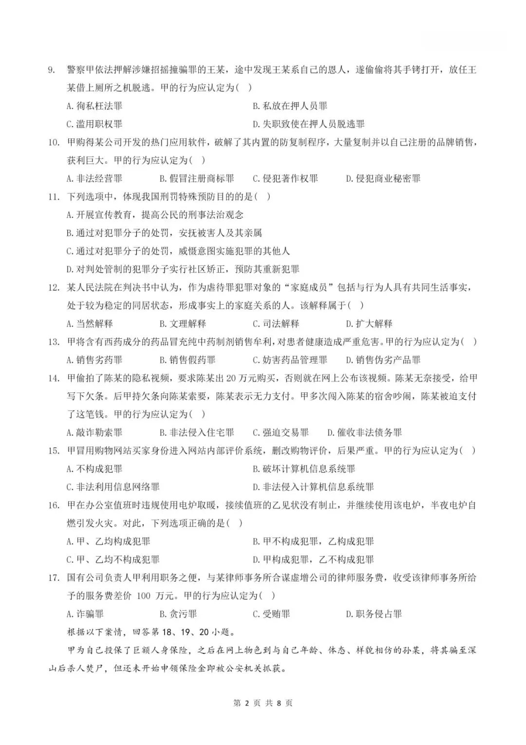 2025年考研法律硕士(非法学)联考试题及答案解析(专业基础课)-第3张图片-四季读书网 2025年考研法律硕士(非法学)联考试题及答案解析(专业基础课)-第3张图片-四季读书网