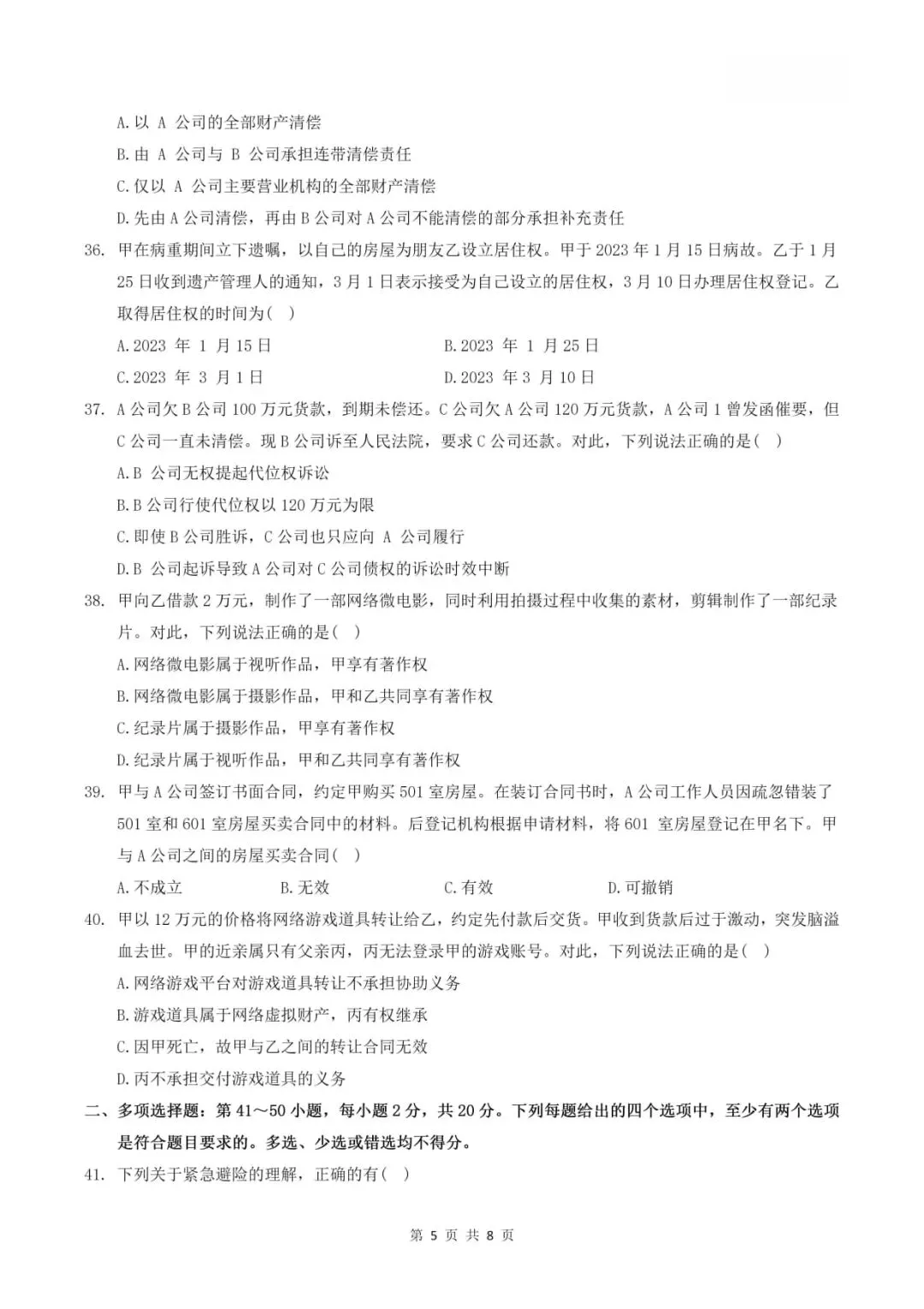 2025年考研法律硕士(非法学)联考试题及答案解析(专业基础课)-第6张图片-四季读书网 2025年考研法律硕士(非法学)联考试题及答案解析(专业基础课)-第6张图片-四季读书网