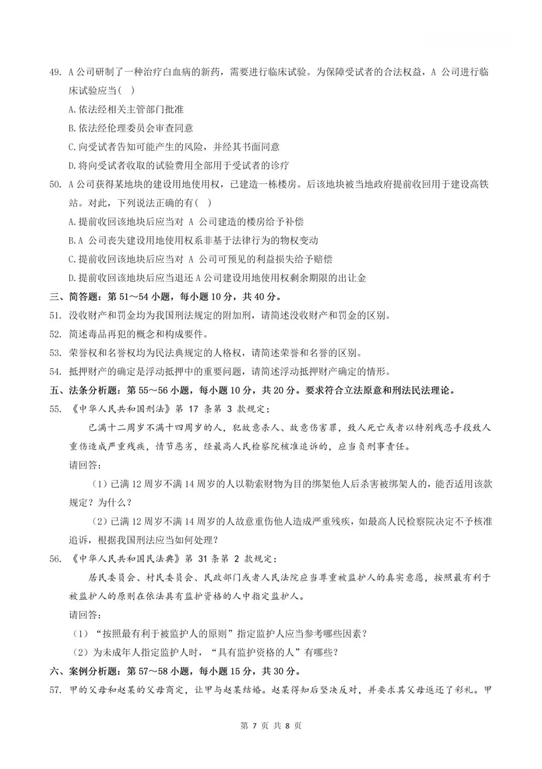 2025年考研法律硕士(非法学)联考试题及答案解析(专业基础课)-第8张图片-四季读书网 2025年考研法律硕士(非法学)联考试题及答案解析(专业基础课)-第8张图片-四季读书网