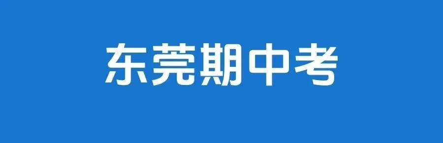 降分录取!东莞期中考时间定了,小卖部大整改......-第5张图片-四季读书网