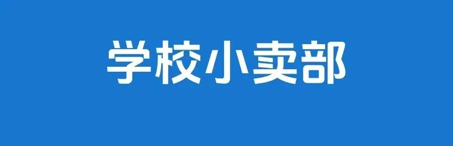 降分录取!东莞期中考时间定了,小卖部大整改......-第14张图片-四季读书网
