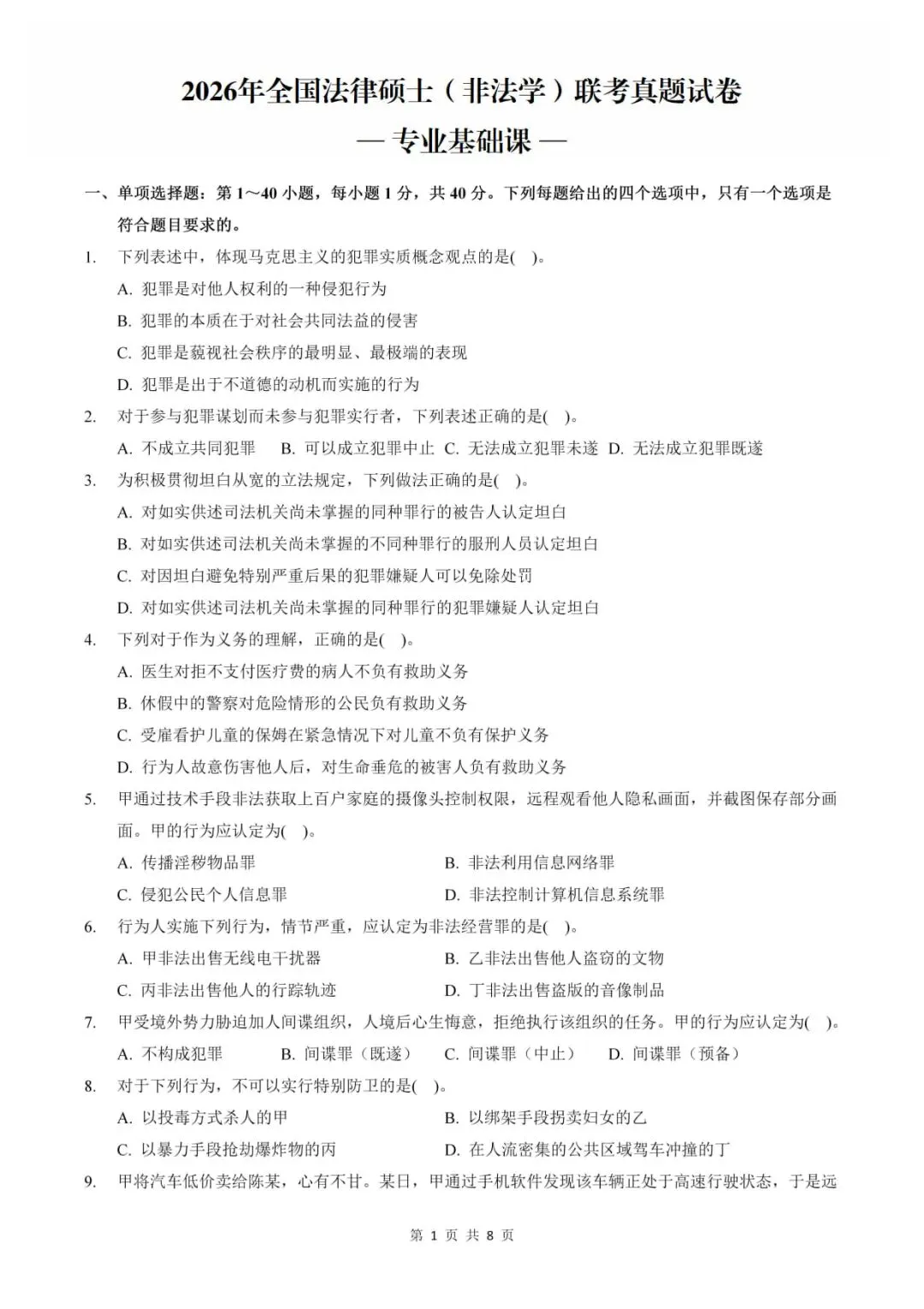 2026年考研法律硕士(非法学)联考试题及答案解析(专业基础课)-第2张图片-四季读书网