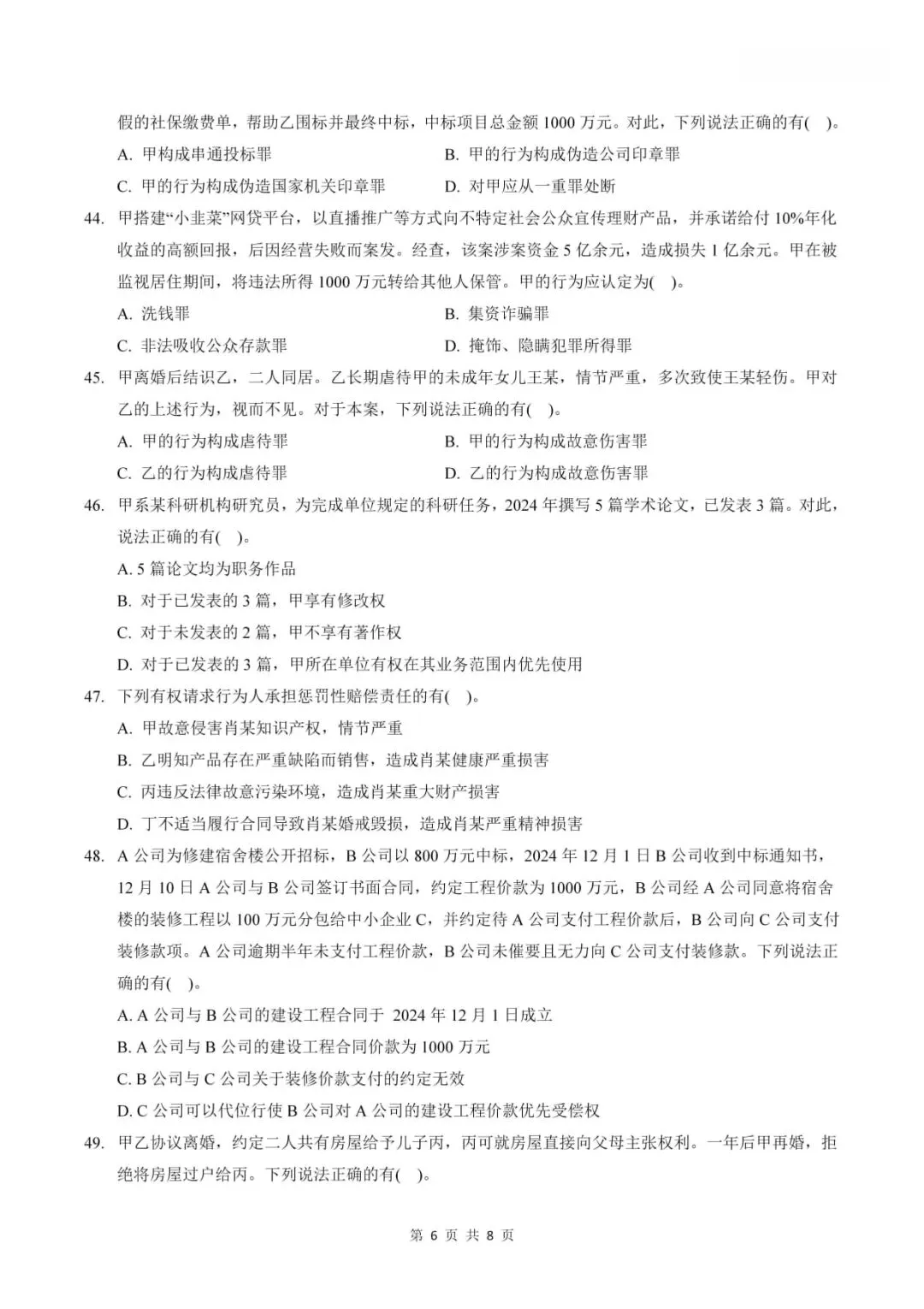 2026年考研法律硕士(非法学)联考试题及答案解析(专业基础课)-第7张图片-四季读书网