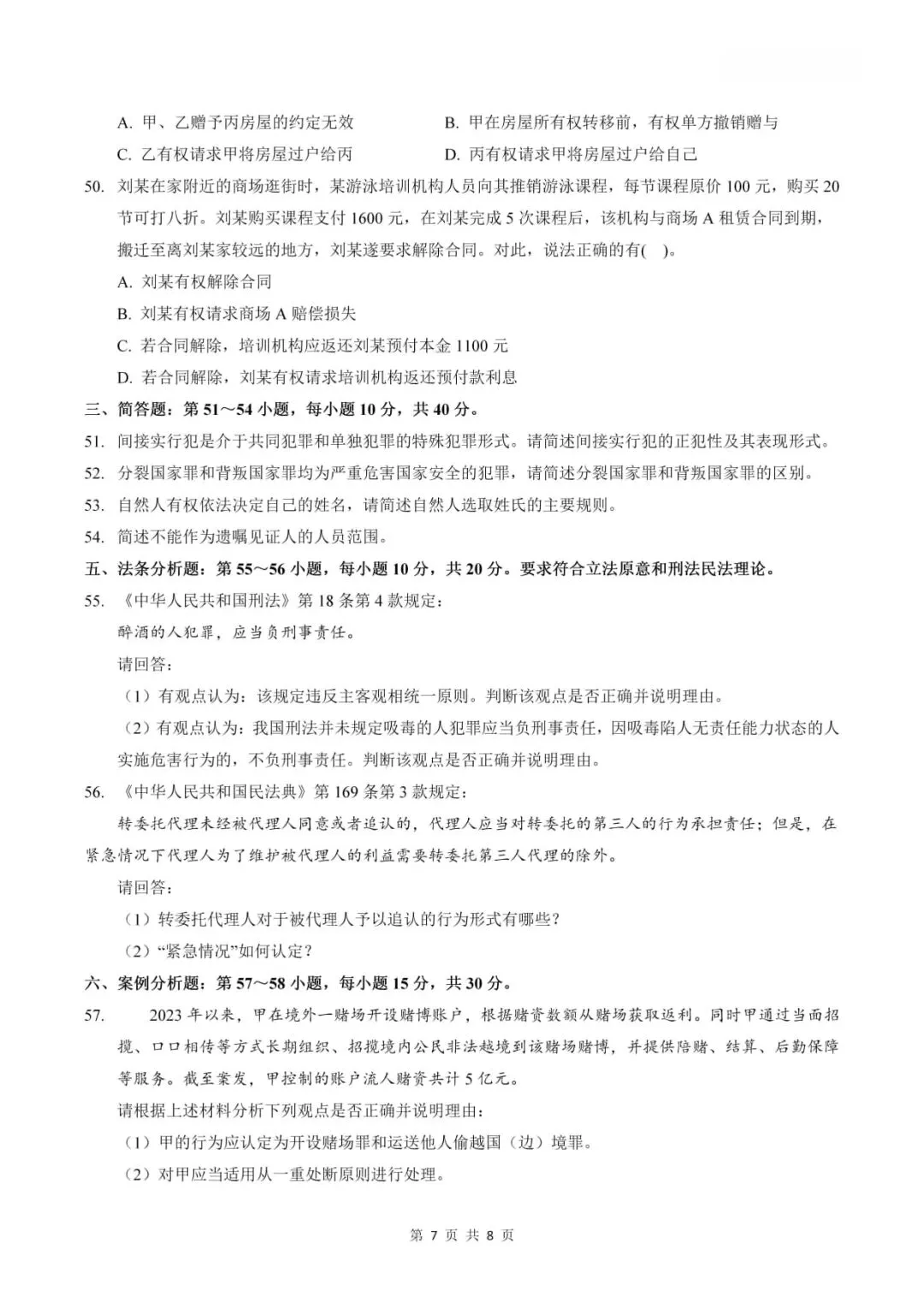 2026年考研法律硕士(非法学)联考试题及答案解析(专业基础课)-第8张图片-四季读书网