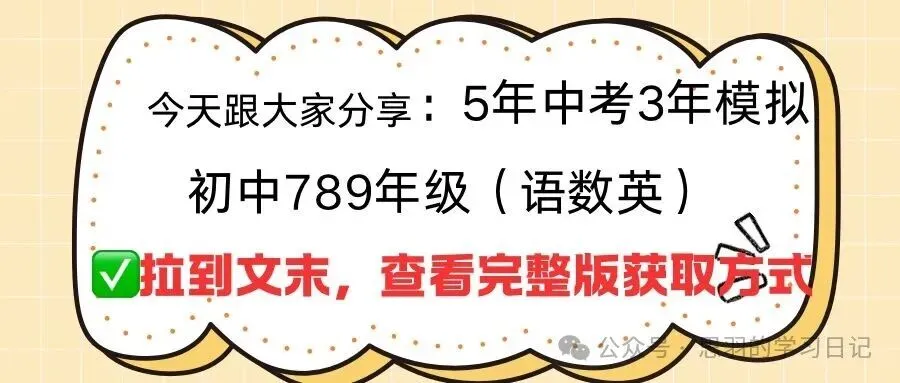 20275年中考 3年模拟 初中789年级(语数英)-第2张图片-四季读书网