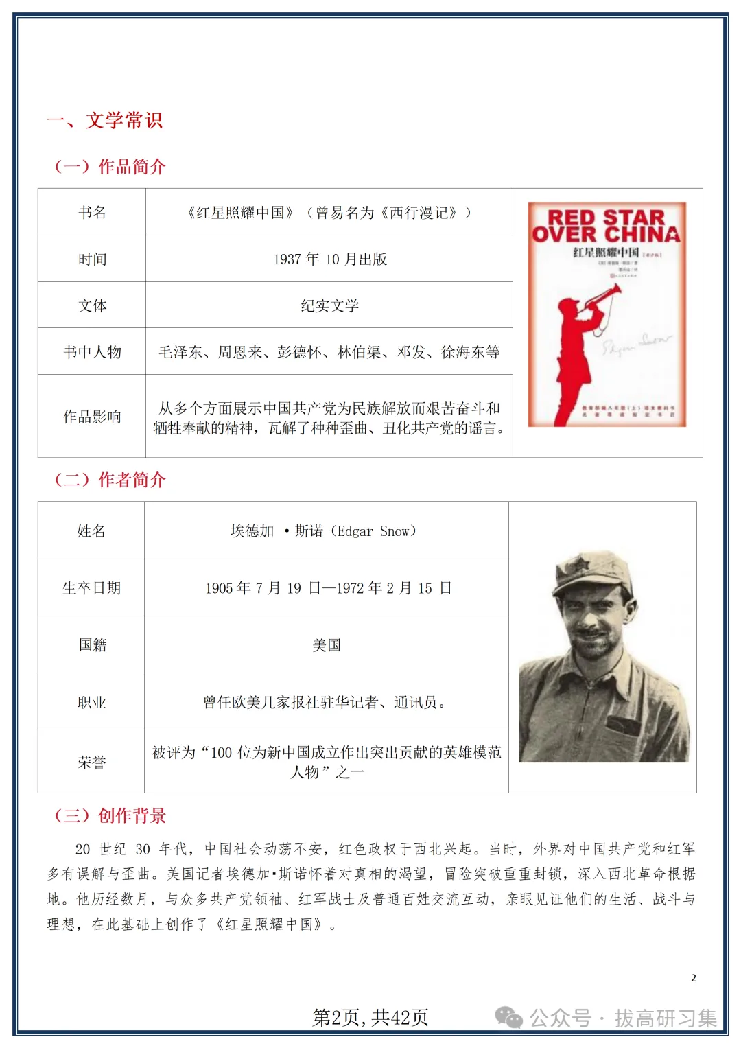 初二新版【八上语文】名著《红星照耀中国》知识点梳理+习题训练,2026届有完整版可打印-第4张图片-四季读书网 初二新版【八上语文】名著《红星照耀中国》知识点梳理+习题训练,2026届有完整版可打印-第4张图片-四季读书网