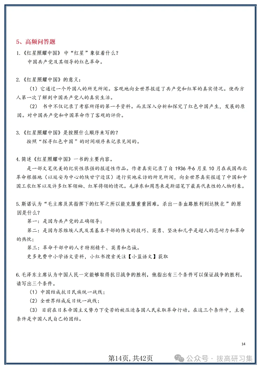 初二新版【八上语文】名著《红星照耀中国》知识点梳理+习题训练,2026届有完整版可打印-第16张图片-四季读书网 初二新版【八上语文】名著《红星照耀中国》知识点梳理+习题训练,2026届有完整版可打印-第16张图片-四季读书网