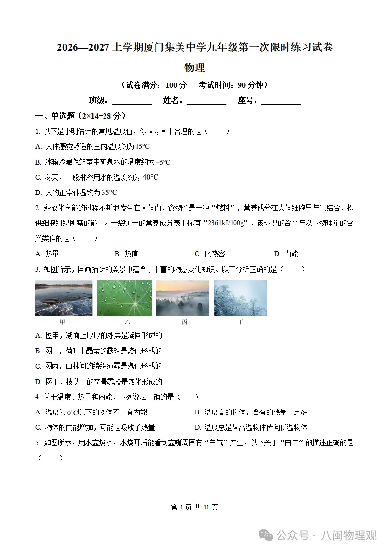 【厦门集美 初三10月考】2026-2027学年福建省厦门集美中学九年级上学期10月考试物理试题及答案-第6张图片-四季读书网