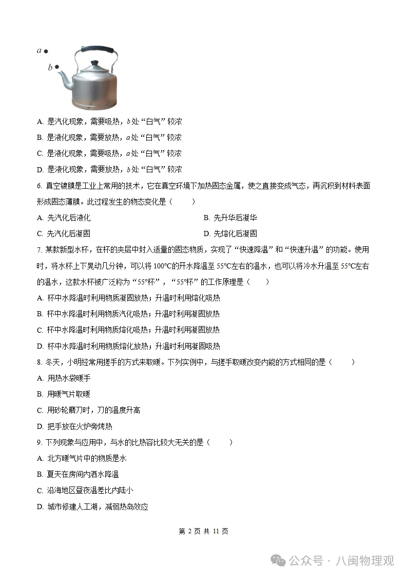 【厦门集美 初三10月考】2026-2027学年福建省厦门集美中学九年级上学期10月考试物理试题及答案-第7张图片-四季读书网
