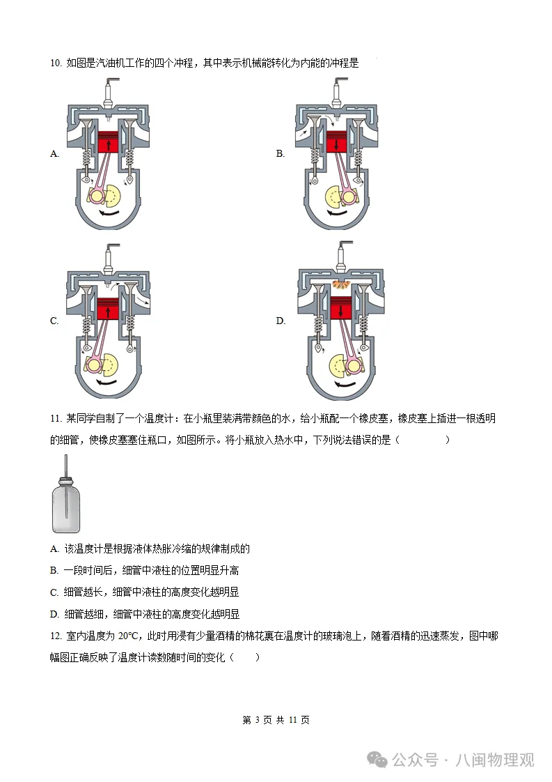 【厦门集美 初三10月考】2026-2027学年福建省厦门集美中学九年级上学期10月考试物理试题及答案-第8张图片-四季读书网