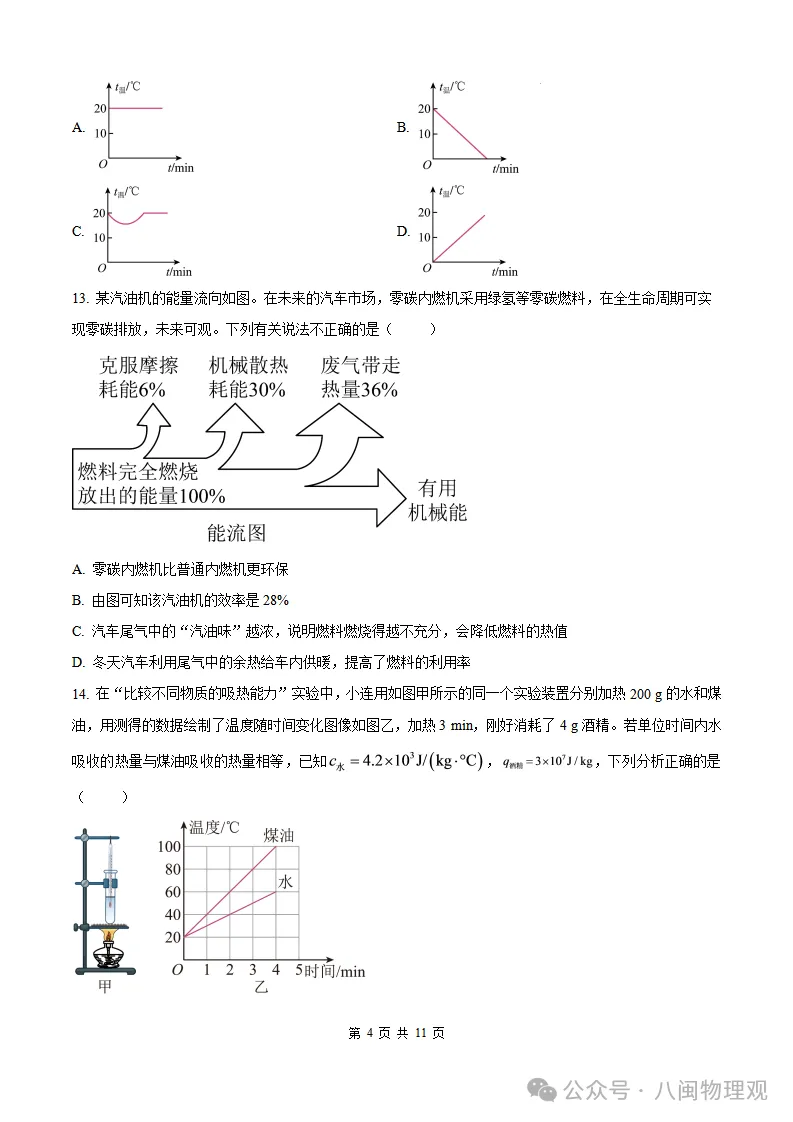 【厦门集美 初三10月考】2026-2027学年福建省厦门集美中学九年级上学期10月考试物理试题及答案-第9张图片-四季读书网