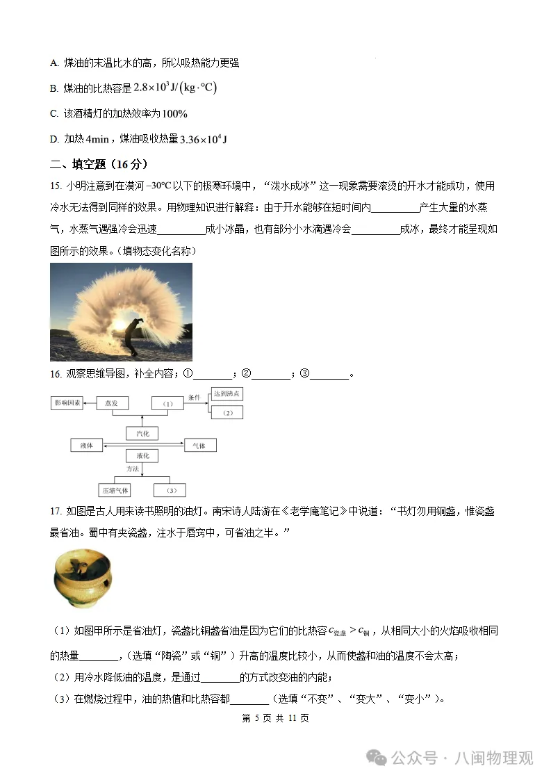 【厦门集美 初三10月考】2026-2027学年福建省厦门集美中学九年级上学期10月考试物理试题及答案-第10张图片-四季读书网
