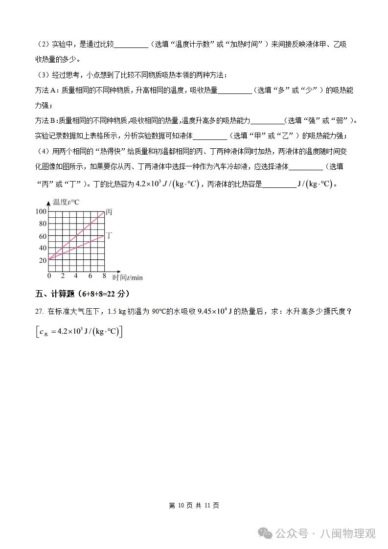 【厦门集美 初三10月考】2026-2027学年福建省厦门集美中学九年级上学期10月考试物理试题及答案-第15张图片-四季读书网