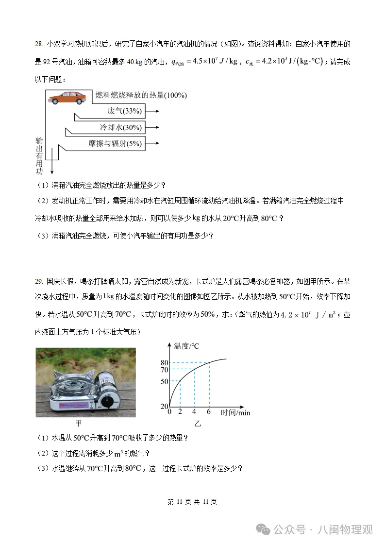 【厦门集美 初三10月考】2026-2027学年福建省厦门集美中学九年级上学期10月考试物理试题及答案-第16张图片-四季读书网