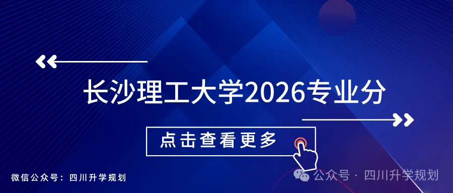 【高考】电气工程610、计算机595、自动化593,长沙理工大学2026在四川各专业录取分出炉!-第2张图片-四季读书网 【高考】电气工程610、计算机595、自动化593,长沙理工大学2026在四川各专业录取分出炉!-第2张图片-四季读书网