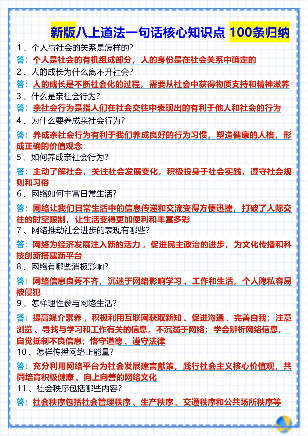 【初二】2026新教材八年级上册道法全册核心知识点归纳总结(高清版可打印)-第5张图片-四季读书网