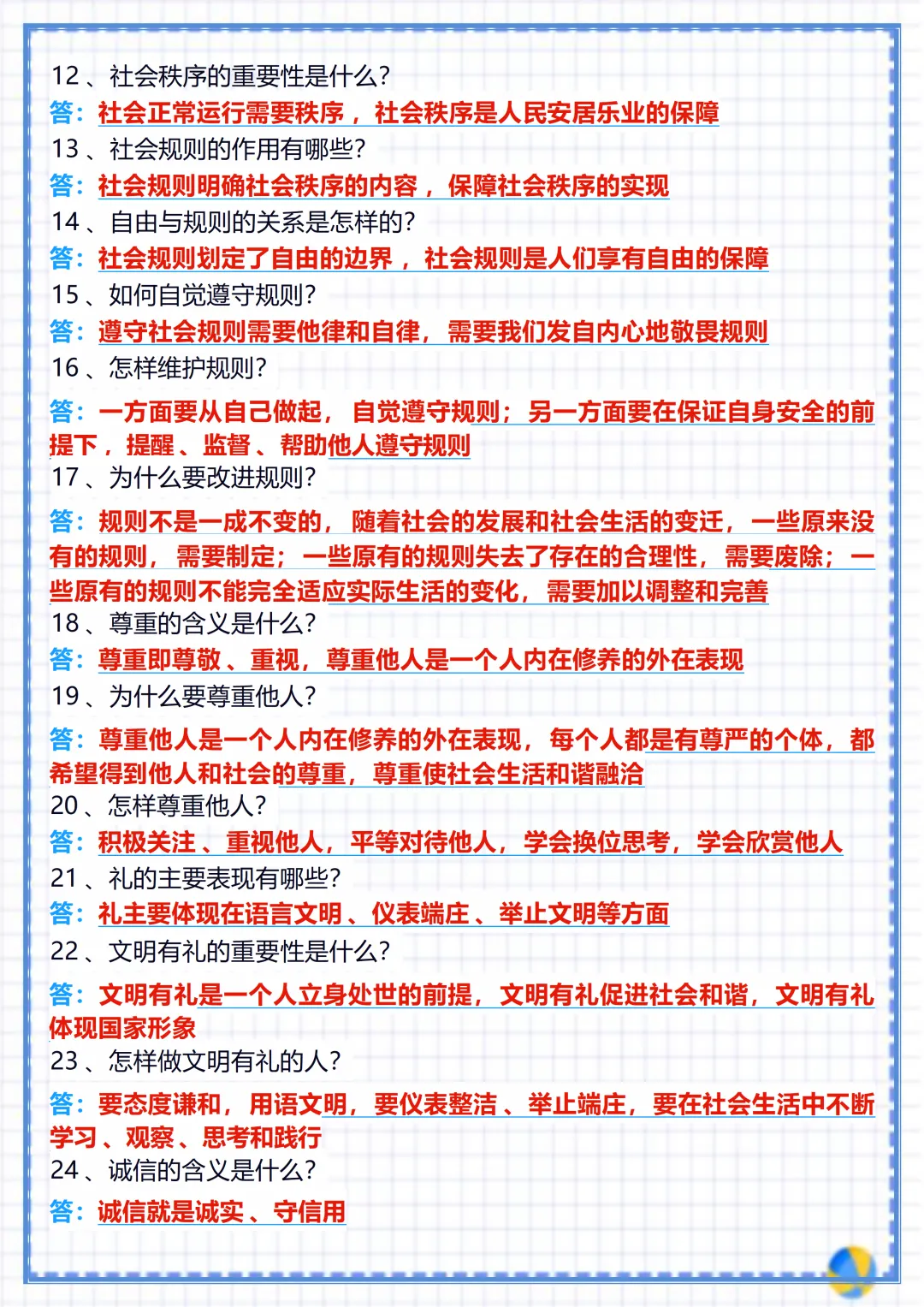 【初二】2026新教材八年级上册道法全册核心知识点归纳总结(高清版可打印)-第6张图片-四季读书网