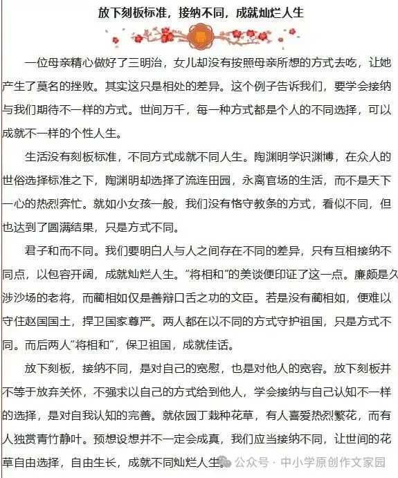 【作文家园】高考考场满分作文:放下刻板标准,接纳不同,成就灿烂人生-第6张图片-四季读书网